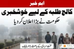Cold Wave Brings Official Relief for Students Across Punjab Colleges